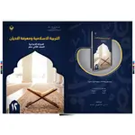 التربية الاسلامية و معرفة الاديان
